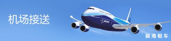 1661141507266201.jpg 機場接送.jpg